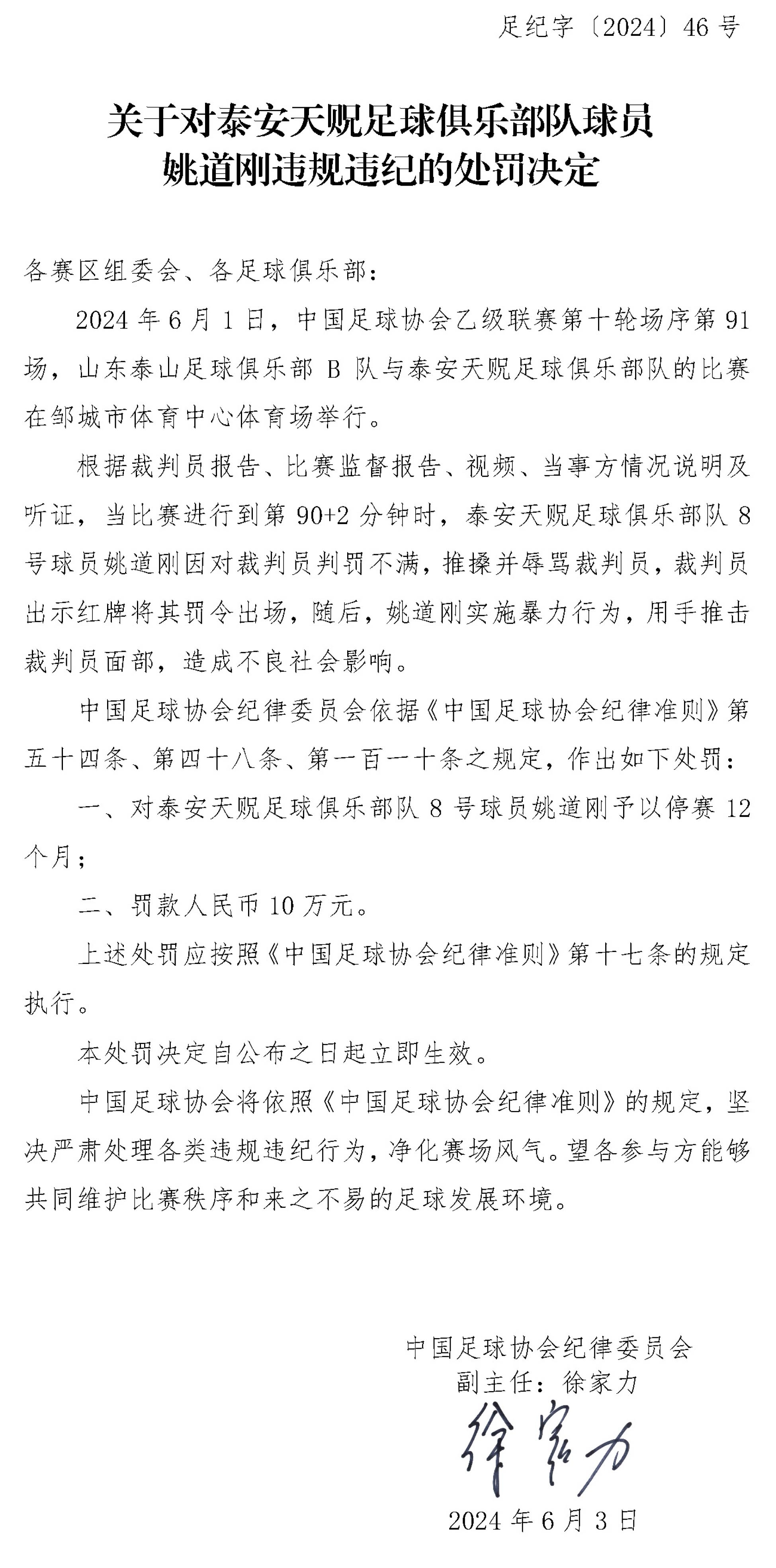 重罚！足协官方：泰安球员姚道刚推击裁判面部，禁赛1年&罚款10万